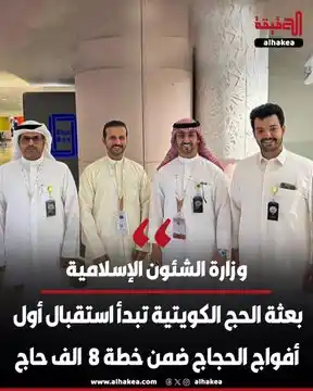 Image from الحقيقة: لجنة المطار في بعثة الحج الكويتية تبدأ استقبال أولى أفواج الحجاج الكوي...