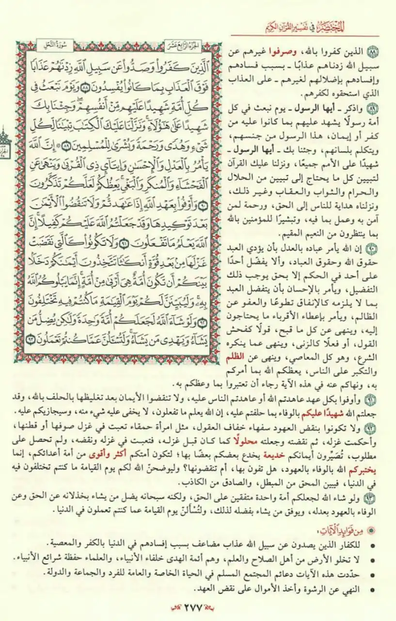 Image from مبادرة قراءة التفسير المختصر📚: ﴿ٱلَّذِینَ كَفَرُوا۟ وَصَدُّوا۟ عَن سَبِیلِ ٱللَّهِ زِدۡنَـٰهُمۡ عَذَا...