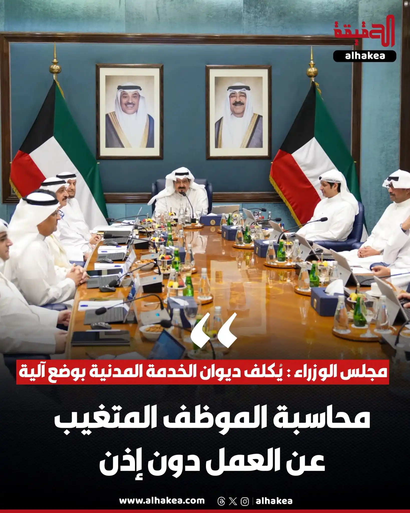 Image from الحقيقة: مجلس الوزراء يُكلف ديوان الخدمة المدنية بوضع آلية لمحاسبة الموظف المتغ...