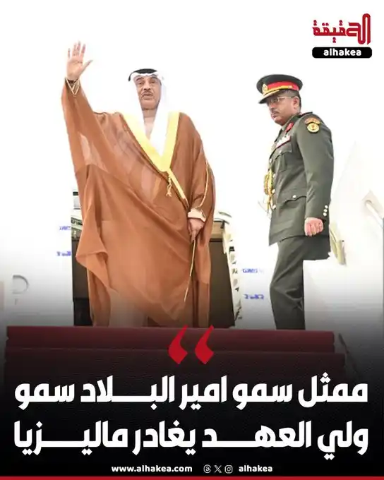 Image from الحقيقة: ممثل حضرة صاحب السمو أمير البلاد الشيخ مشعل الأحمد الجابر الصباح سمو و...