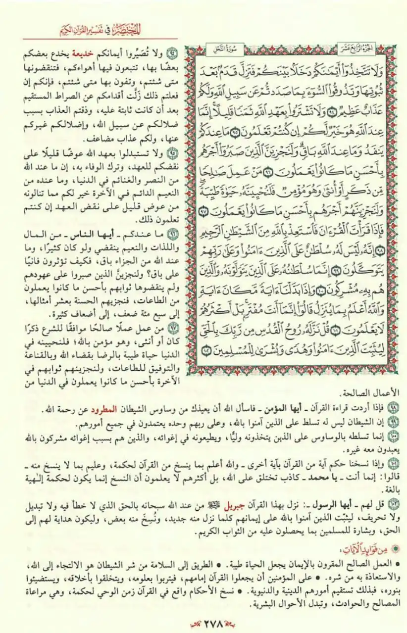 Image from مبادرة قراءة التفسير المختصر📚: ﴿وَلَا تَتَّخِذُوۤا۟ أَیۡمَـٰنَكُمۡ دَخَلَۢا بَیۡنَكُمۡ فَتَزِلَّ قَدَ...