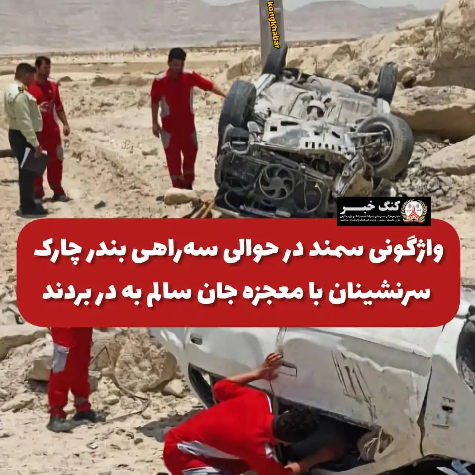 Image from کنگ خبر(کنگ نیوز): 📸 *واژگونی سمند در حوالی سهراهی بندر چارک؛ سرنشینان با معجزه جان سال...