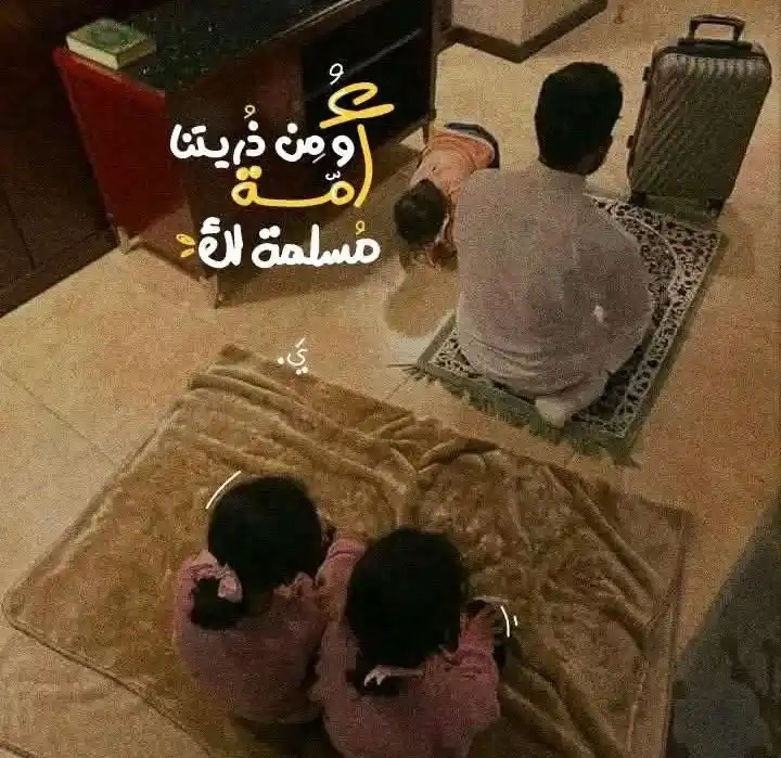 Image from خواطر 🕊️🤍: ومِن ذُرِّيتنا أُمَّة مُسلمة لَك....
