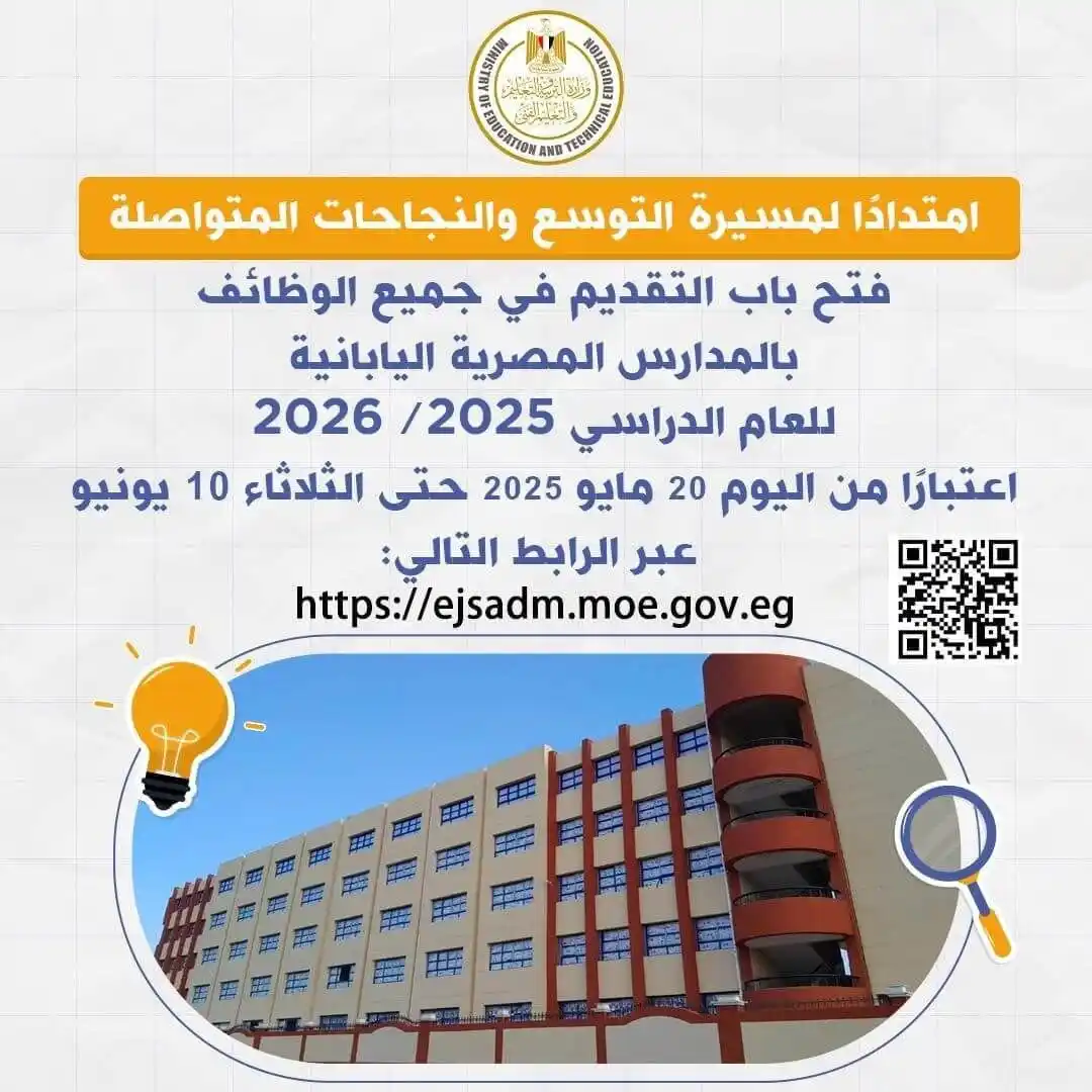 Image from EgyWorkers إيجيوركرز | وظائف مصر: وظائف معلمين بالمدارس المصرية اليابانية في وزارة التربية والتعليم الفن...