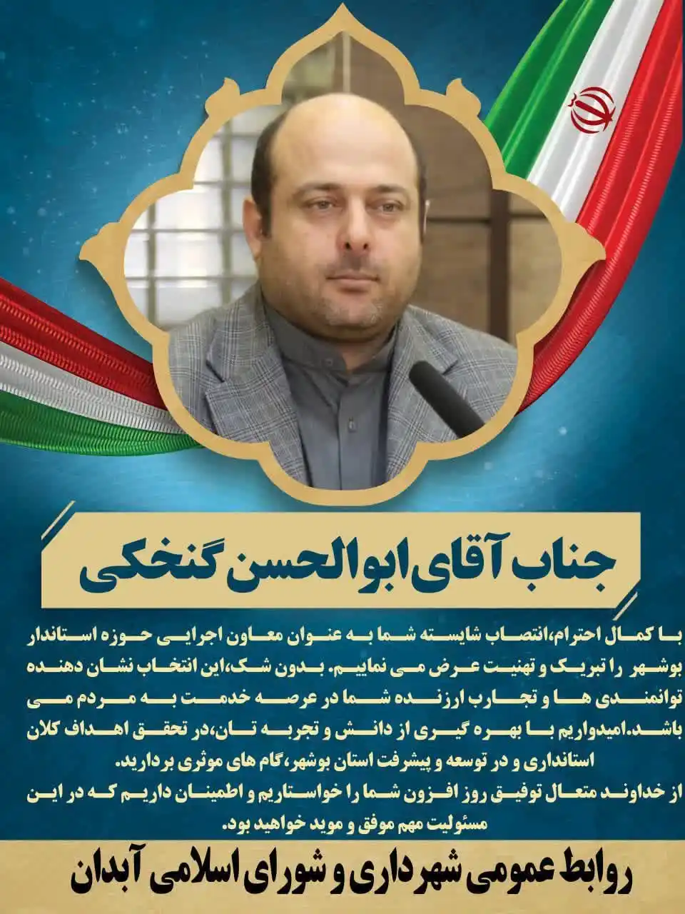 Image from گلدانو | رسانه مردم آبدان: پیام تبریک روابطعمومی شهرداری و شورای آبدان به همشهری خود؛ ابوالحسن ...