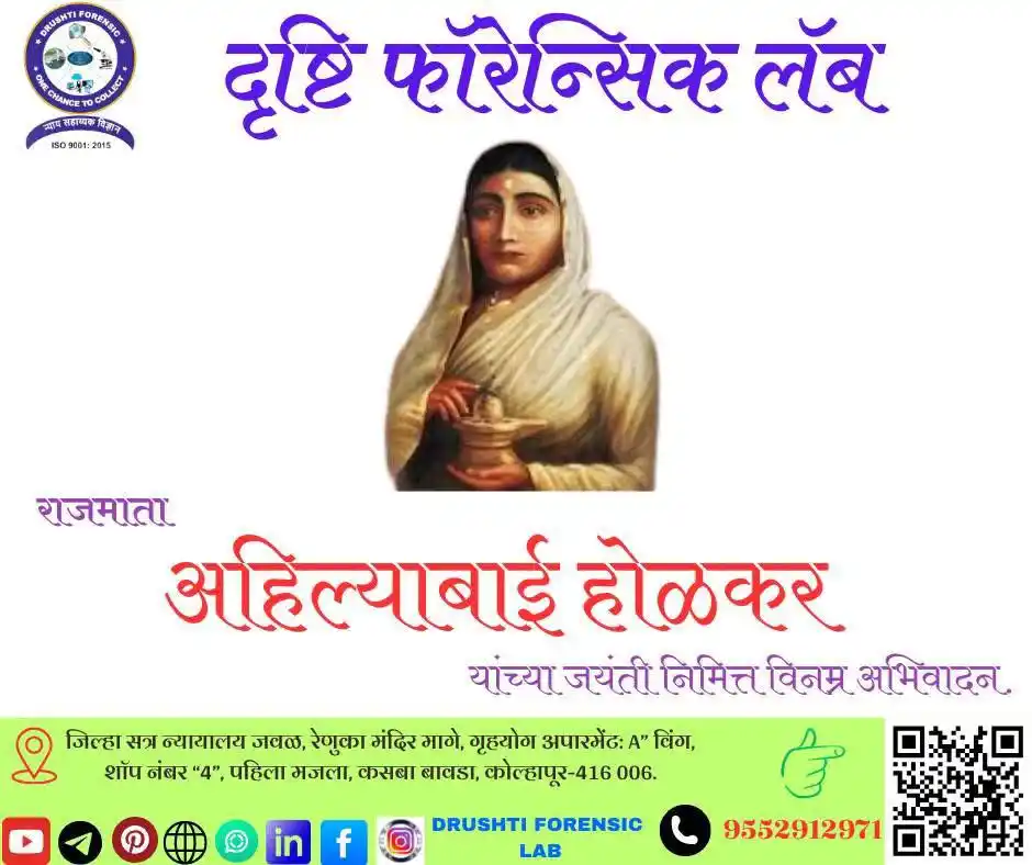 Image from DRUSHTI FORENSIC LAB: राजमाता अहिल्याबाई होळकर यांच्या जयंती निमित्त विनम्र अभिवादन. 🙏 प्रज...