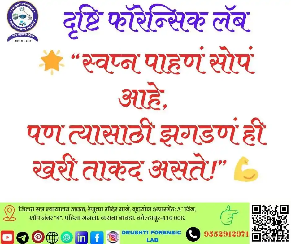 Image from DRUSHTI FORENSIC LAB: 🌟 “स्वप्न पाहणं सोपं आहे, पण त्यासाठी झगडणं ही खरी ताकद असते!” 💪 ✅ द...
