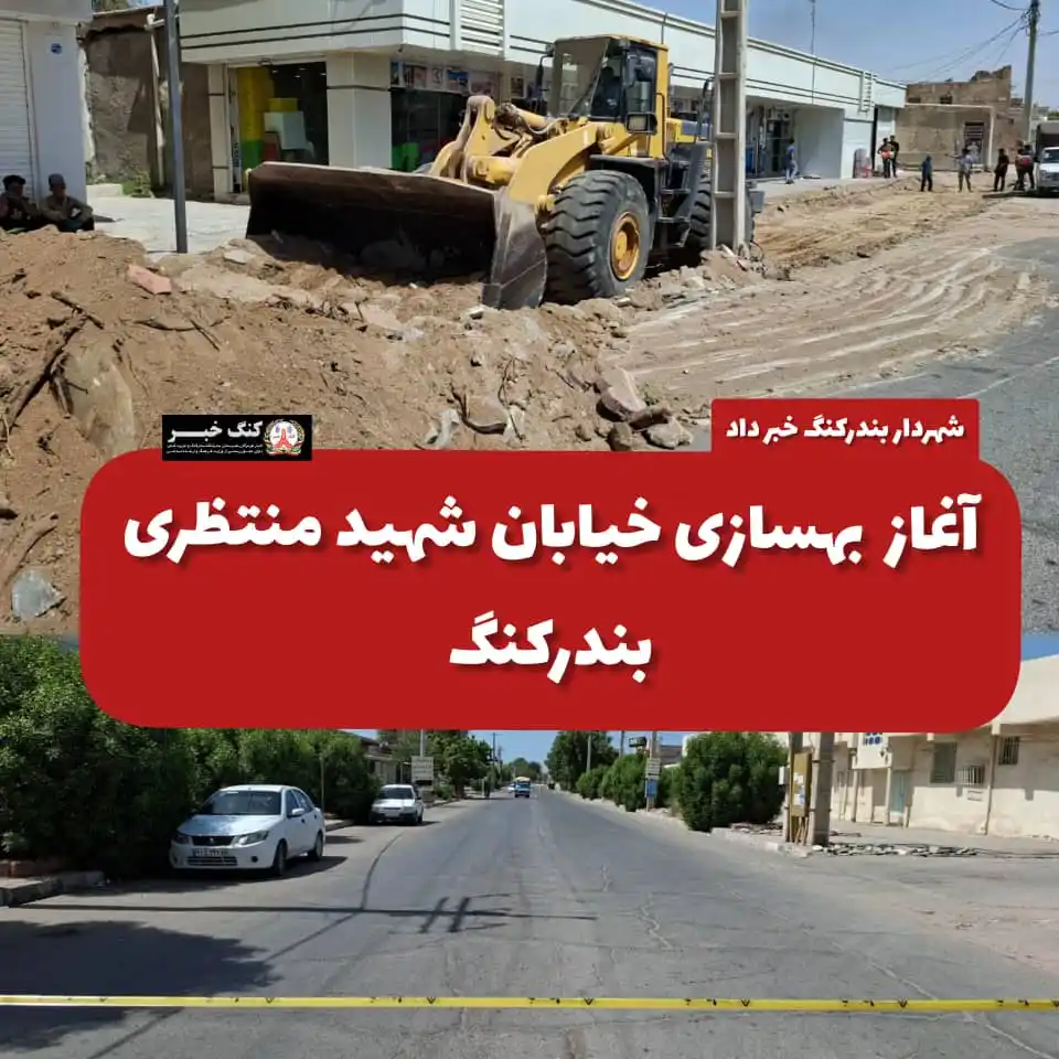 Image from کنگ خبر(کنگ نیوز): ↙️ *شهردار بندرکنگ خبر داد* ⬅️ *آغاز بهسازی خیابان شهید منتظری بندرک...