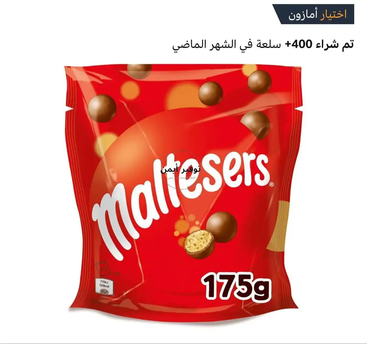Image from #وفر_فلوسك_مع_أيمن: شوكولاتة مالتيزرز، 175 جرام 🔹️السعر الآن: 8.95 ﷼ https://amzn.to/4k...