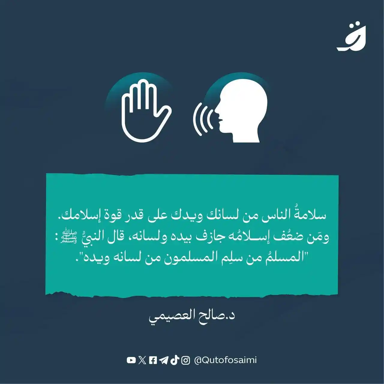 Image from [[ دروس الحرمين الشريفين حرسهما الله ]]: سلامةُ الناس من لسانك ويدك على قدر قوة إسلامك.  ‏ومَن ضعُف إسلامُه جاز...