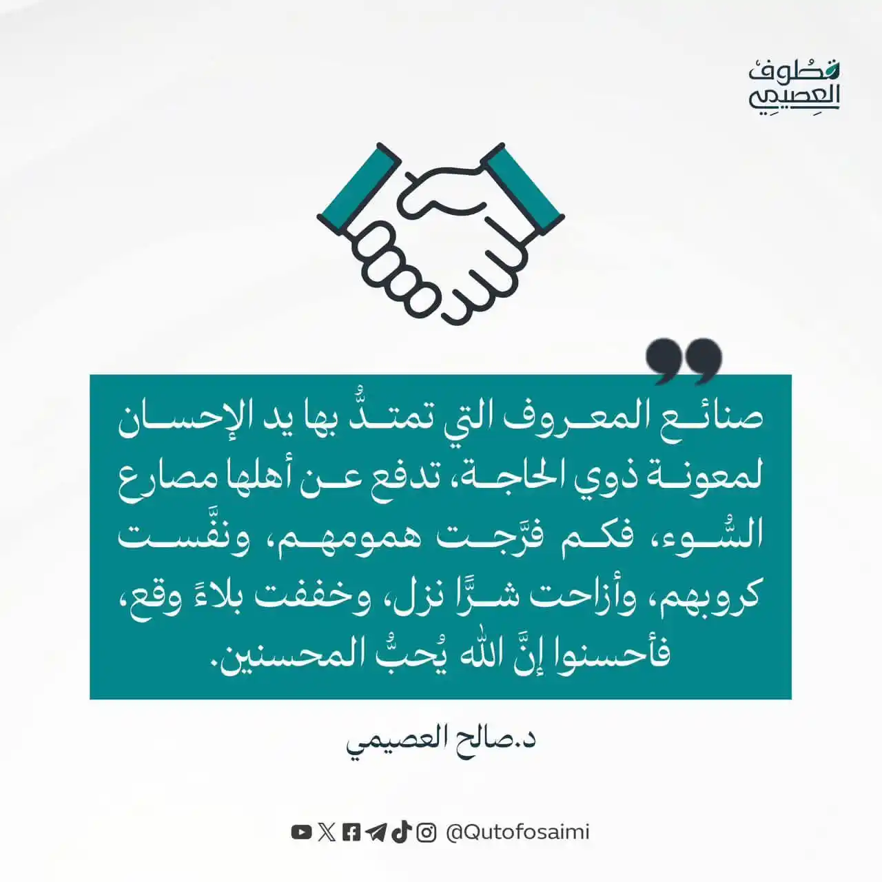 Image from [[ دروس الحرمين الشريفين حرسهما الله ]]: صنائع المعروف التي تمتدُّ بها يد الإحسان لمعونة ذوي الحاجة، تدفع عن أه...