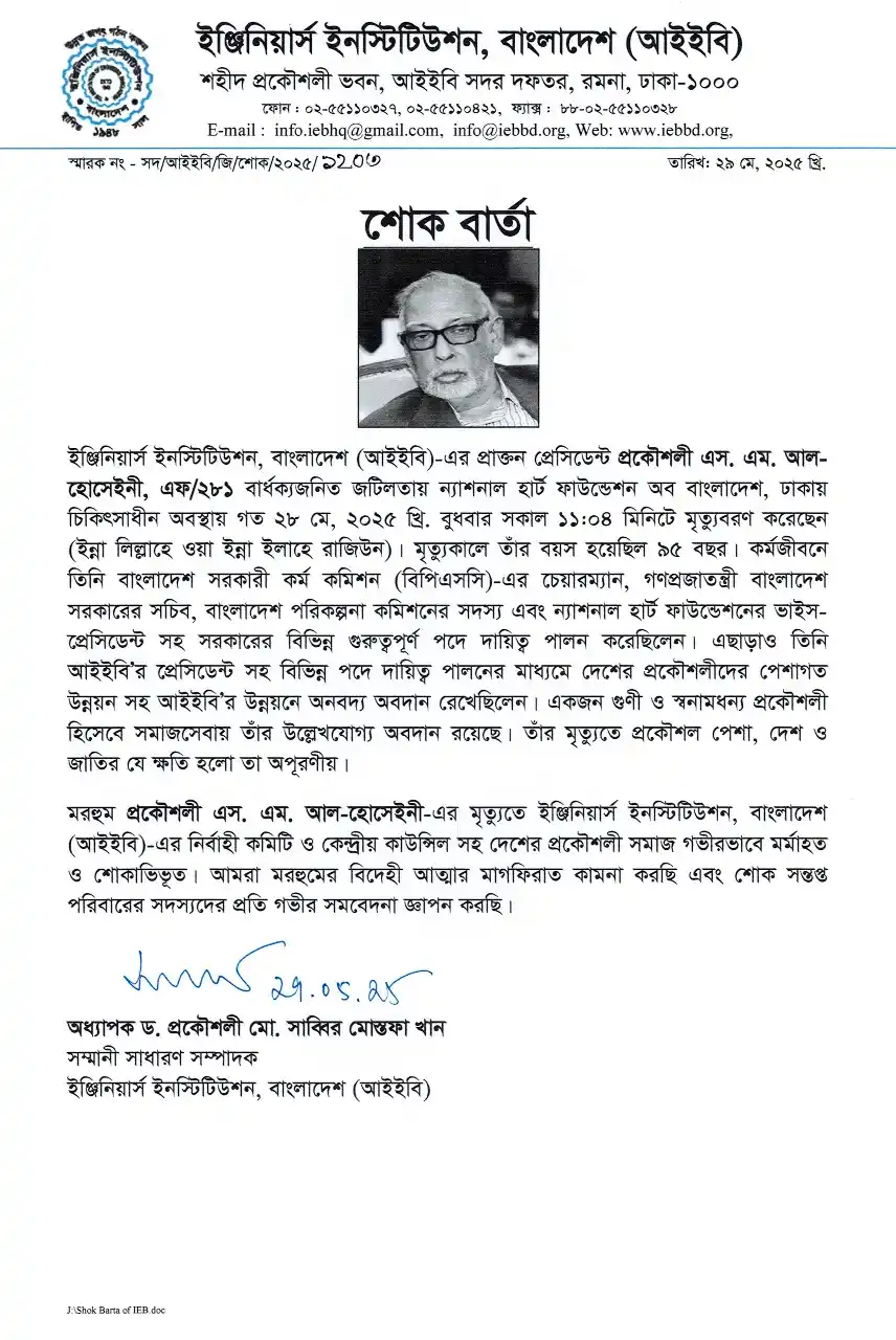 Image from IEB Updates: শোক বার্তাঃ  ইঞ্জিনিয়ার্স ইনস্টিটিউশন, বাংলাদেশ (আইইবি)-এর প্রাক্তন প্...