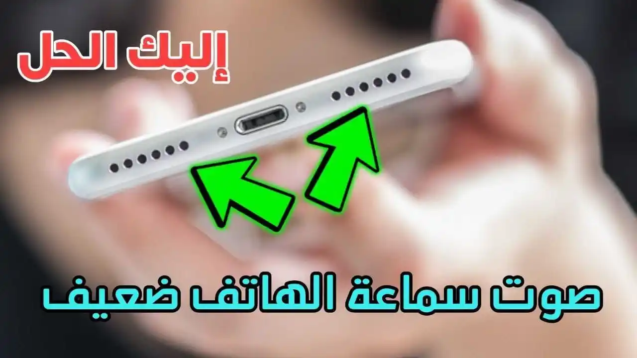 Image from المطور للمعلوماتية: صوت سماعة الهاتف ضعيف اليك الحل لزيادة صوت سماعات الهاتف الى أقصى درجة...