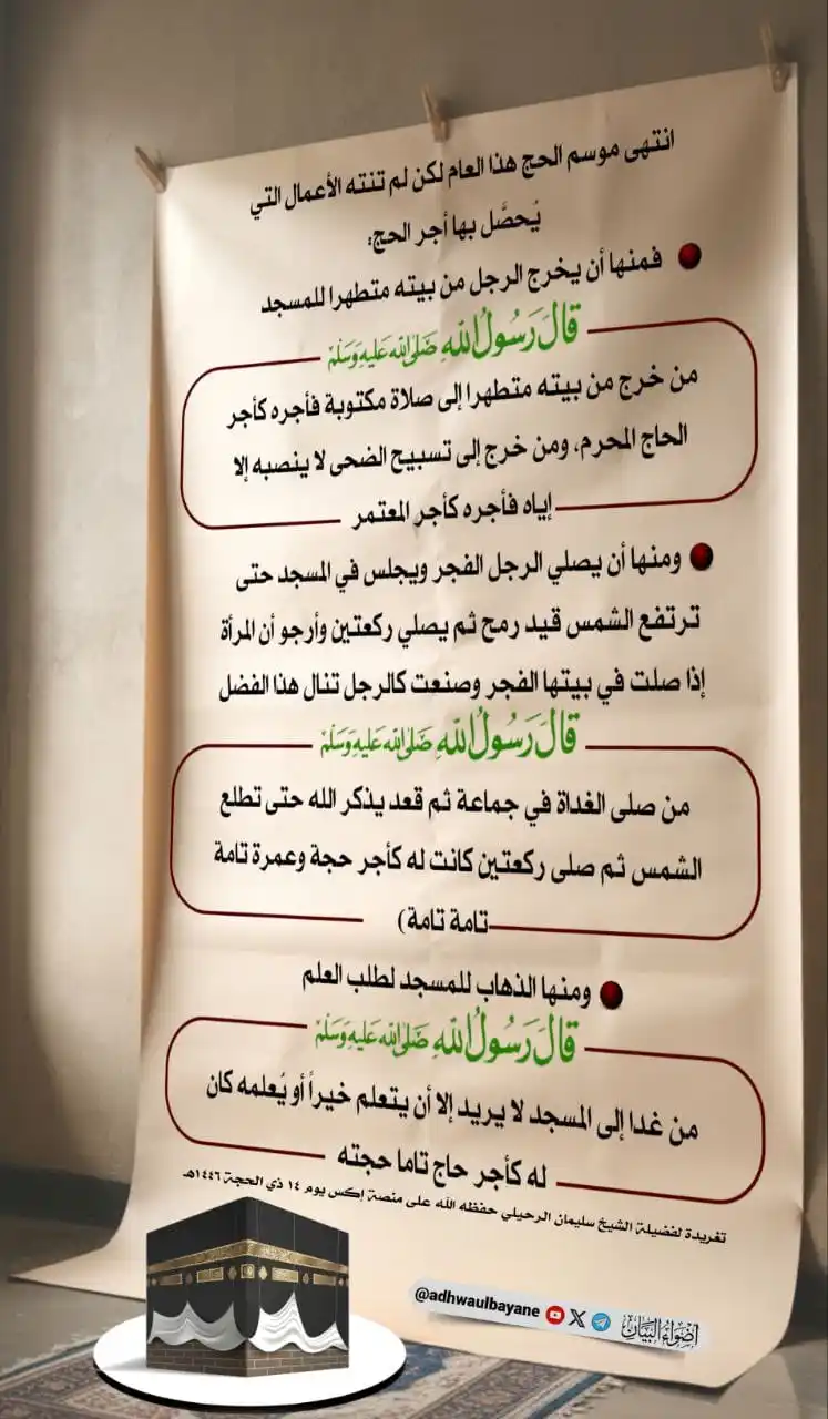 Image from [[ دروس الحرمين الشريفين حرسهما الله ]]: تغريدة لفضيلة الشيخ  سليمان الرحيلي حفظه الله  على منصة إكس  يوم ١٤ ذي...