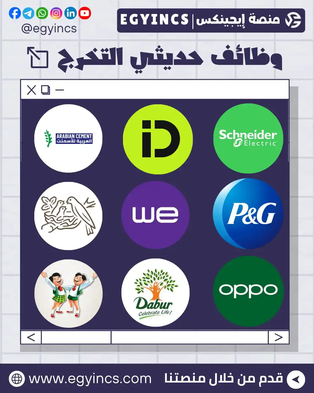 Image from EgyWorkers إيجيوركرز | وظائف مصر: 💼 تجميعة وظائف متنوعة لحديثي التخرج في الشركات بتاريخ اليوم 1 يونيو ...