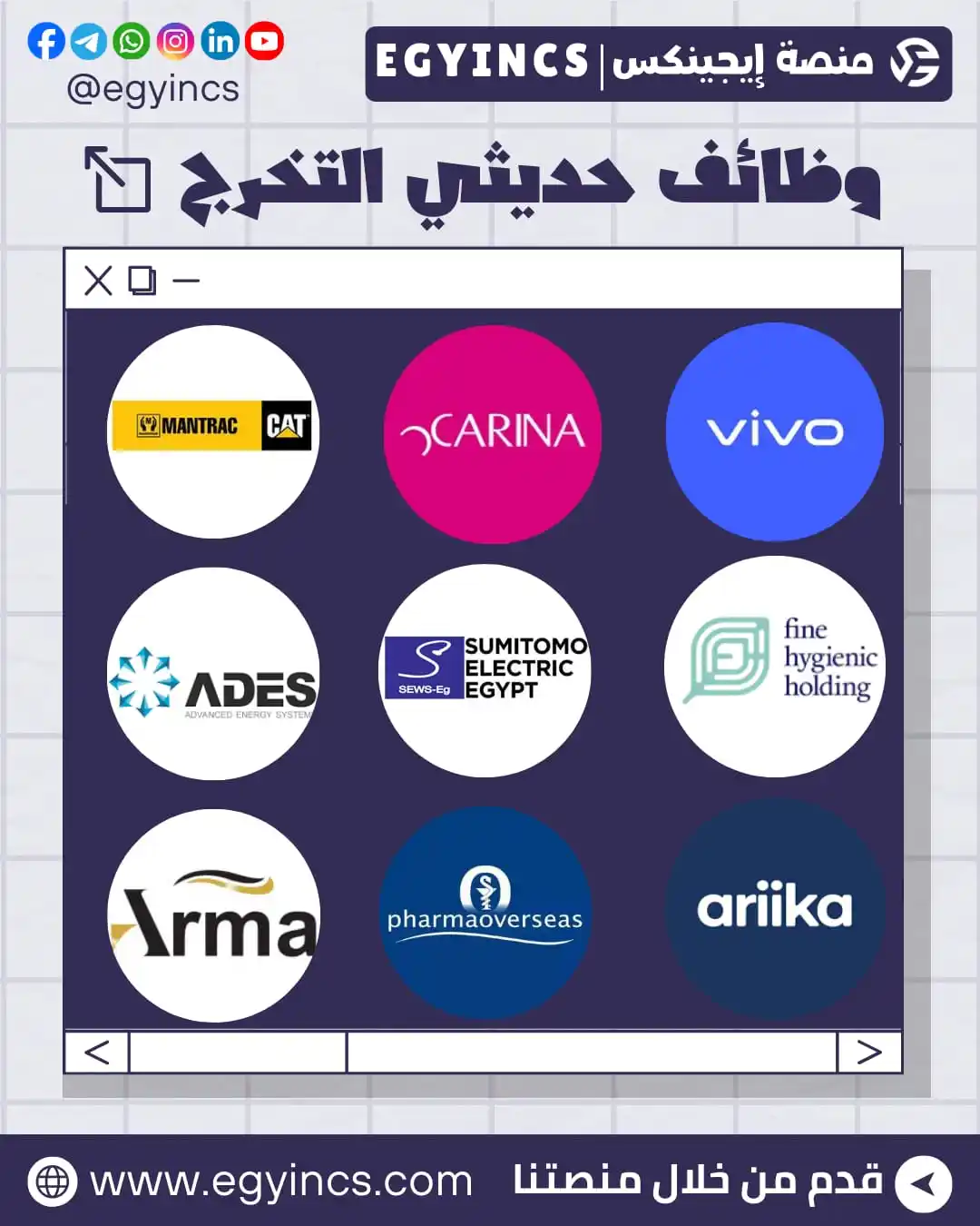 Image from EgyWorkers إيجيوركرز | وظائف مصر: 💼 تجميعة وظائف متنوعة لحديثي التخرج في الشركات بتاريخ اليوم 18 مايو �...