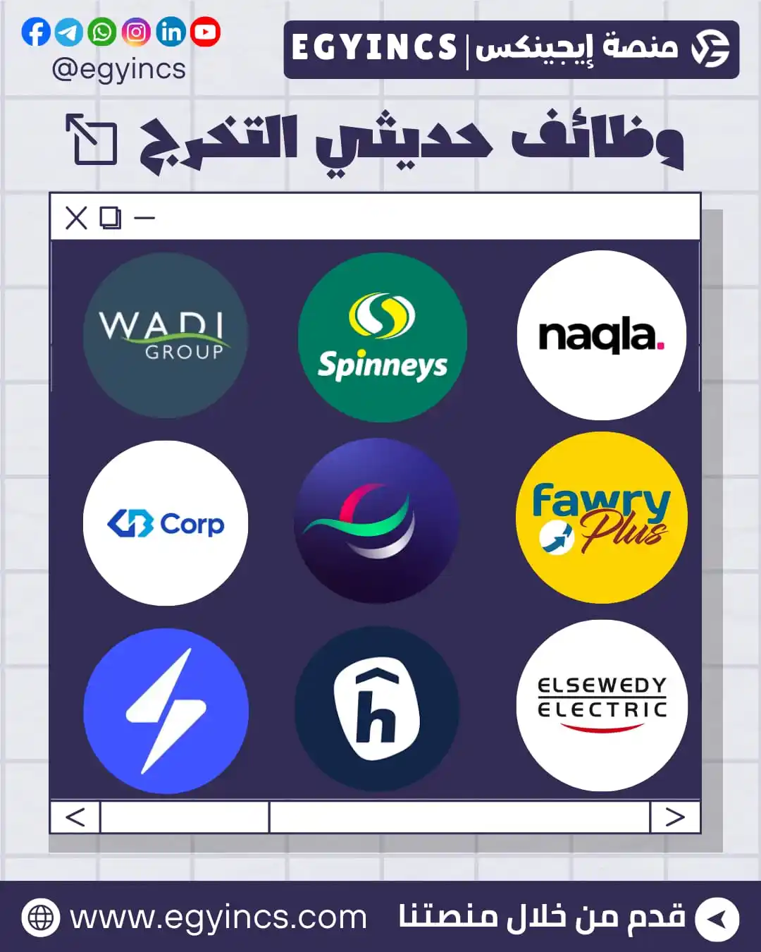 Image from EgyWorkers إيجيوركرز | وظائف مصر: 💼 تجميعة وظائف متنوعة لحديثي التخرج في الشركات بتاريخ اليوم 19 مايو �...