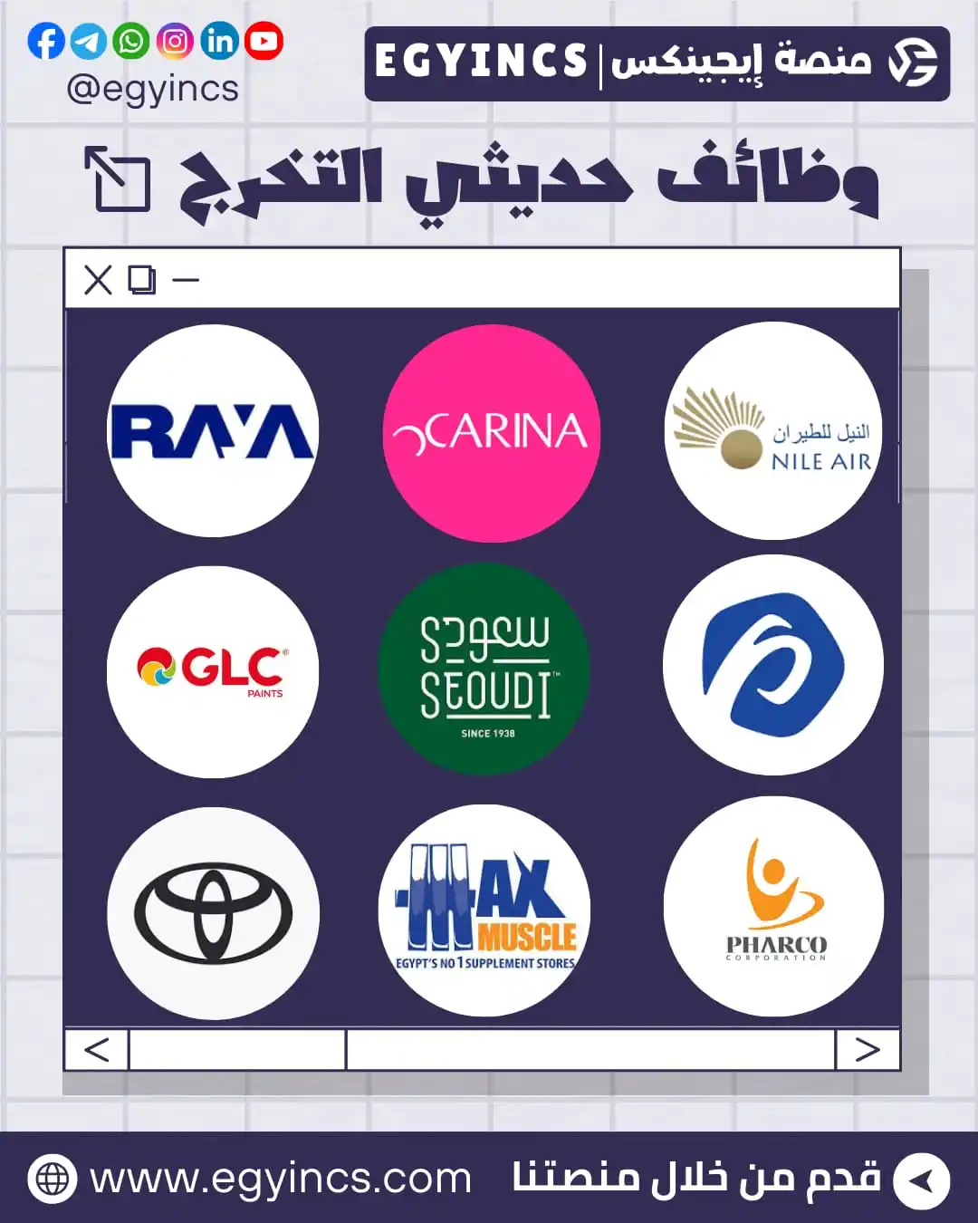 Image from EgyWorkers إيجيوركرز | وظائف مصر: 💼 تجميعة وظائف متنوعة لحديثي التخرج في الشركات بتاريخ اليوم 2 يونيو ...