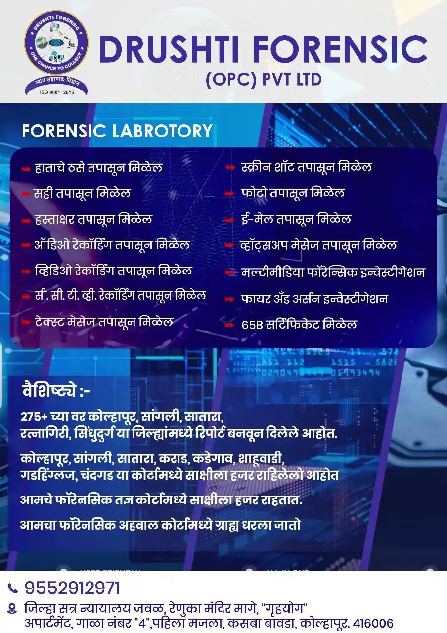 Image from DRUSHTI FORENSIC LAB: ✨ दृष्टी फॉरेन्सिक लॅब – विश्वासाचं दुसरं नाव! 🔍⚖️ तुम्हाला न्याय मिळ...