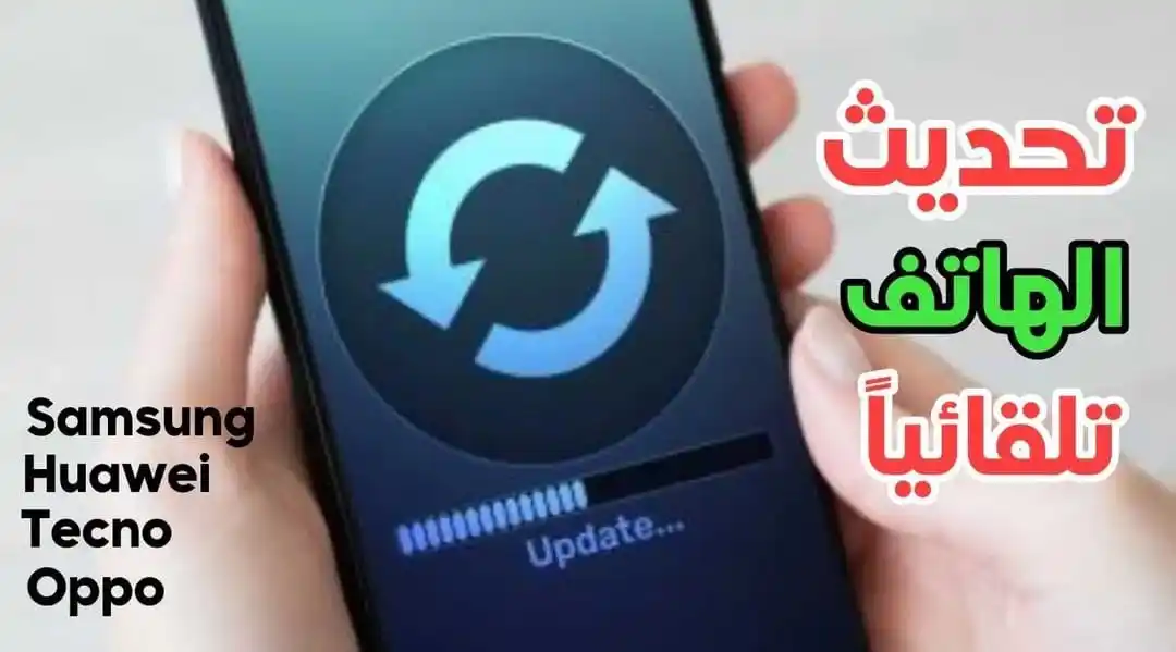 Image from المطور للمعلوماتية: تحديث الهاتف تلقائيا لجميع الهواتف اندرويد https://www.almtwerinforma...