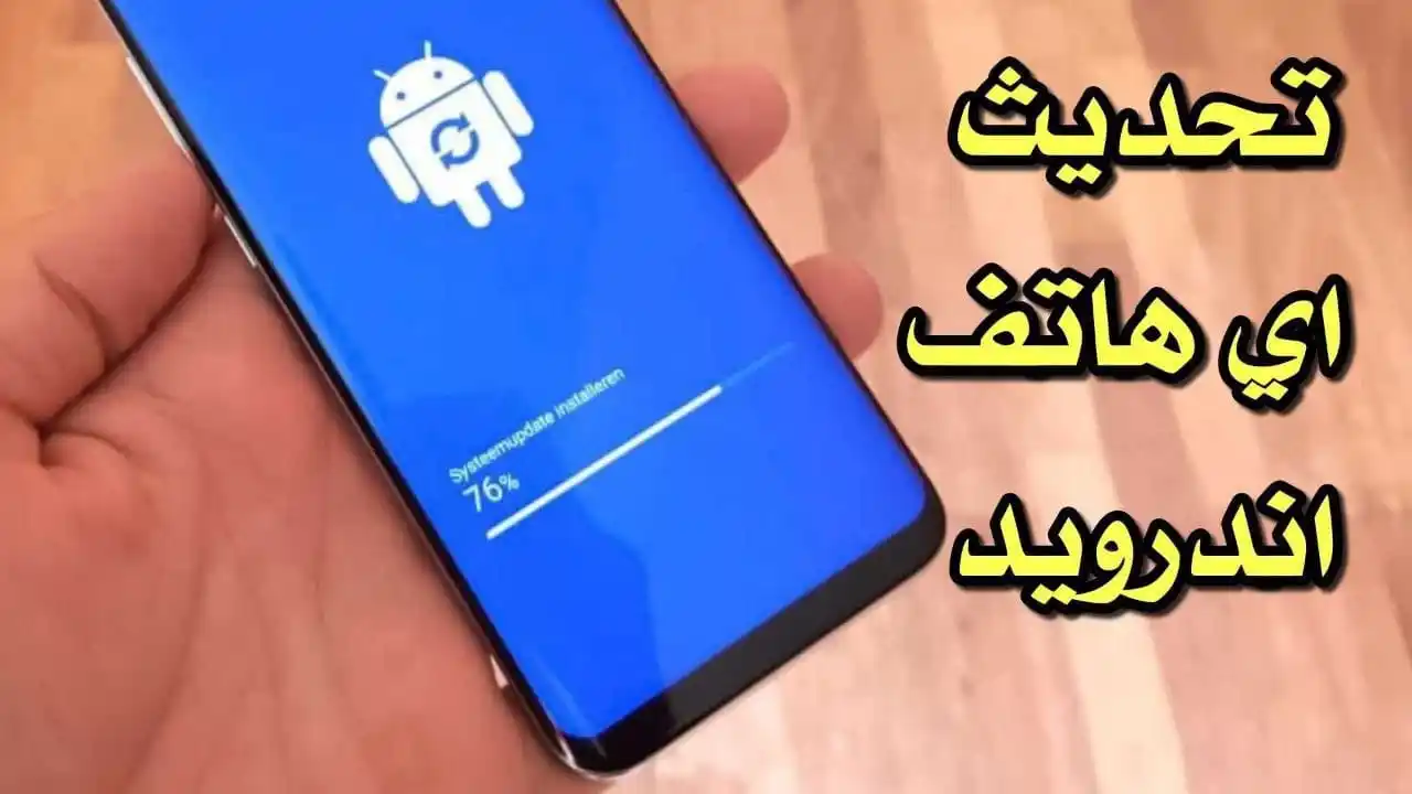 Image from المطور للمعلوماتية: تحديث أي هاتف اندرويد الى آخر أصدر بدون أنتظار الشركة المصنعة https:/...