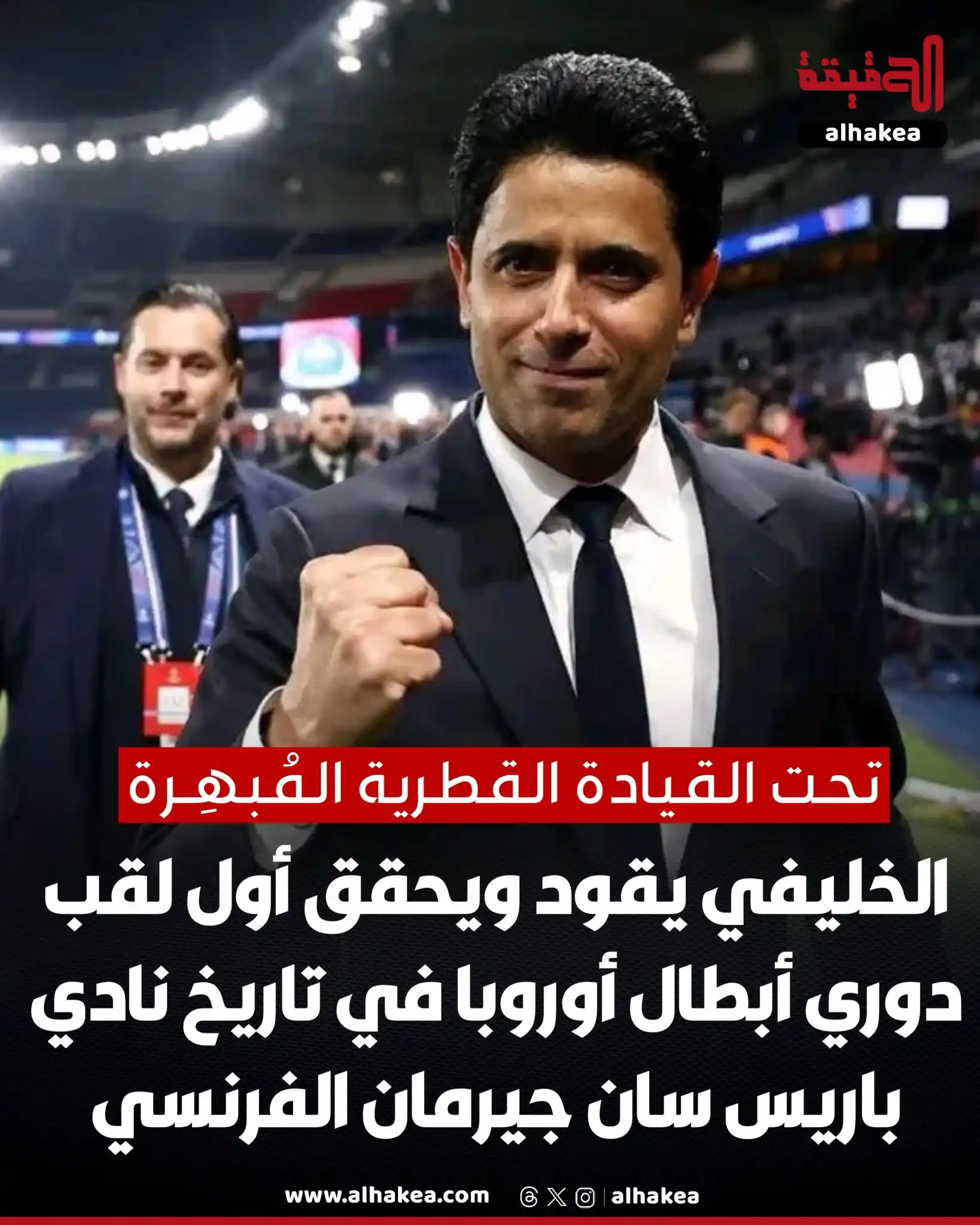 Image from الحقيقة: تحت القيادة القطرية المُبهِـرة 🇫🇷🏆🇶🇦 نادي باريس سان جيرمان الفرن...