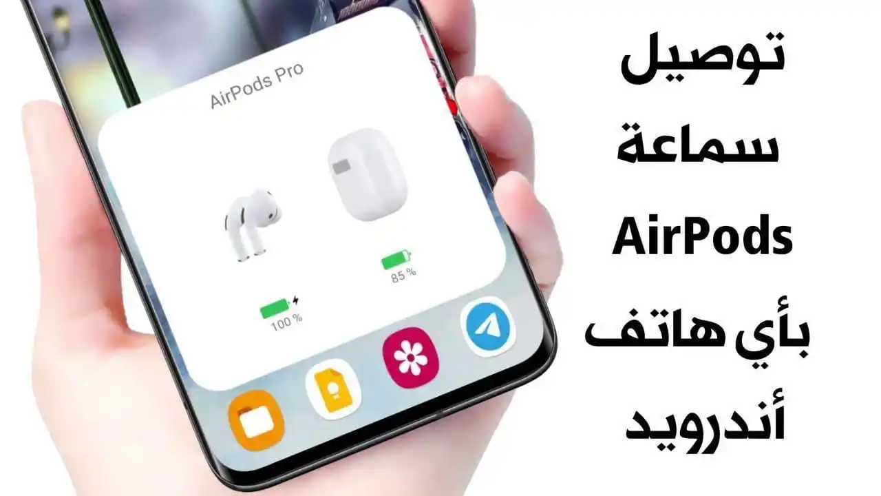 Image from المطور للمعلوماتية: تشغيل سماعة AirPods على أي هاتف اندرويد https://www.almtwerinformatic...