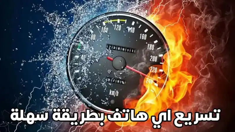 Image from المطور للمعلوماتية: تسريع اي هاتف اندرويد جلاكسي- هواوي بطريقة بسيطة وسهلة https://www.alm...