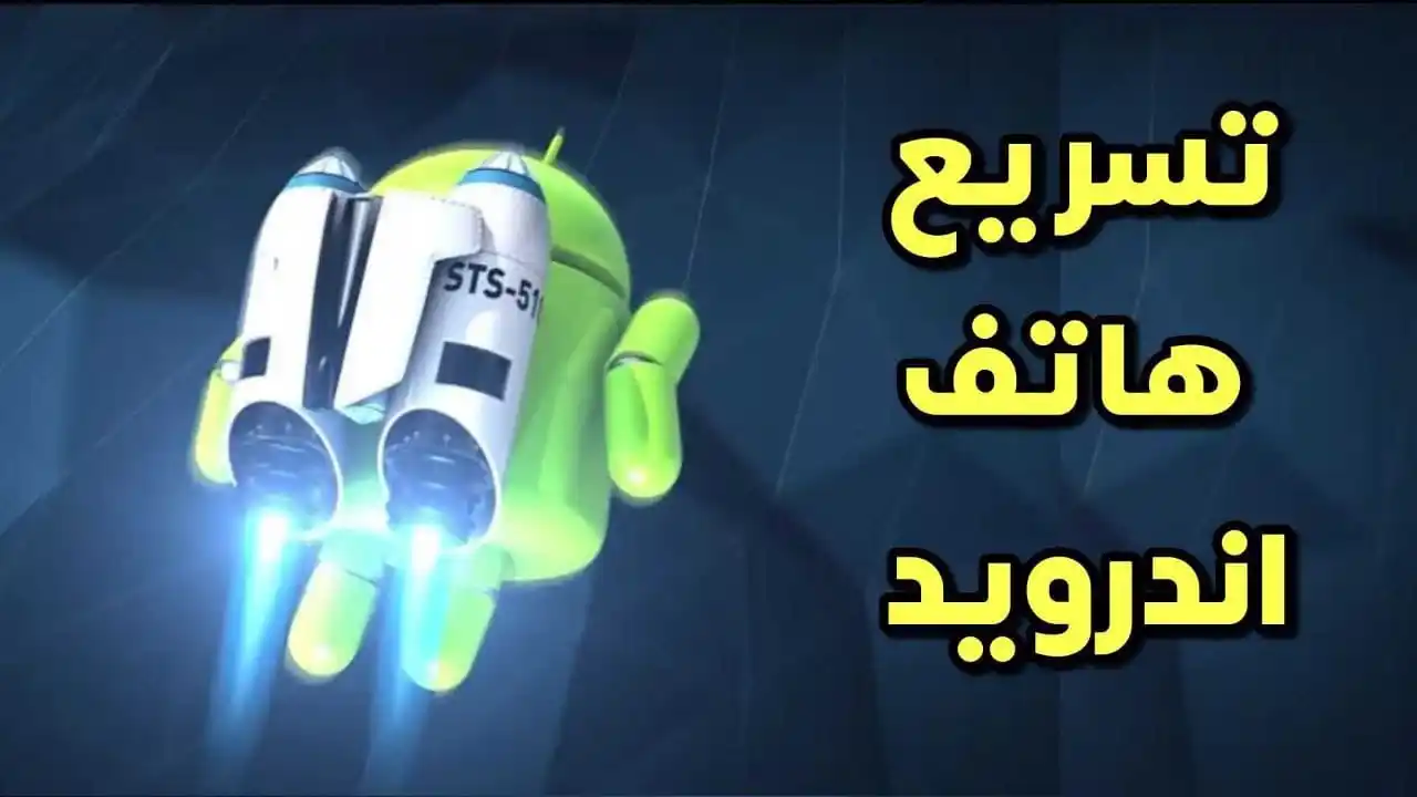 Image from المطور للمعلوماتية: تسريع هاتف اندرويد ضعف السرعة العادية في الالعاب والتصفح https://www.a...