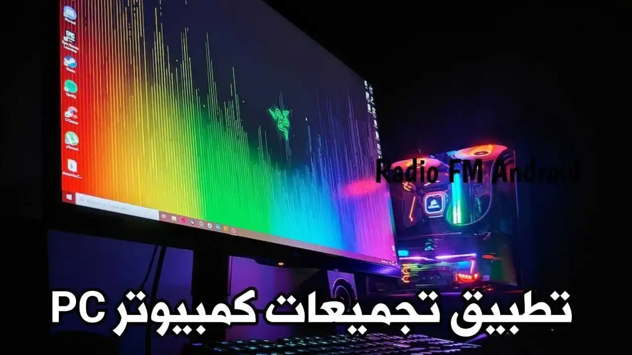 Image from المطور للمعلوماتية: تطبيق تجميعات كمبيوتر PC لأختيار قطع تجميعتك مع السعر https://www.almt...