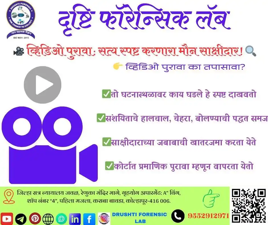 Image from DRUSHTI FORENSIC LAB: 🎥 व्हिडिओ पुरावा: सत्य स्पष्ट करणारा मौन साक्षीदार! 🔍 🔹 व्हिडिओ फुट...