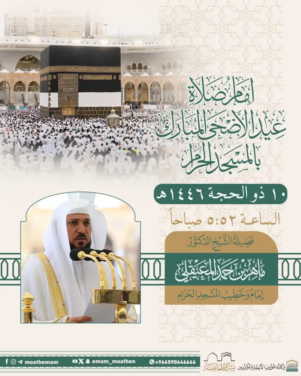 Image from Lovers of the Haramain: We congratulate his Eminence Sheikh Dr. Maher Al Muayqali on his appoi...
