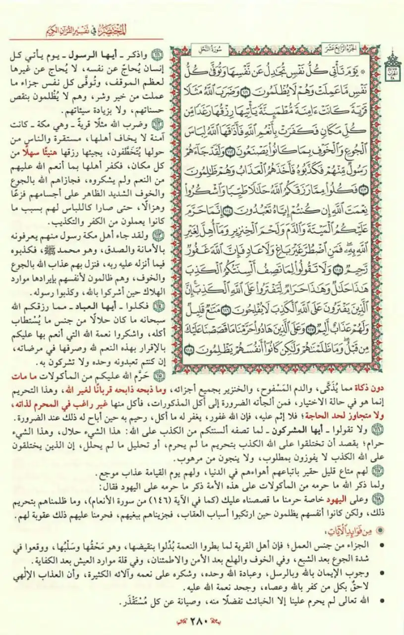 Image from مبادرة قراءة التفسير المختصر📚: ﴿یَوۡمَ تَأۡتِی كُلُّ نَفۡسࣲ تُجَـٰدِلُ عَن نَّفۡسِهَا...﴾ 👇 صفحة (2...