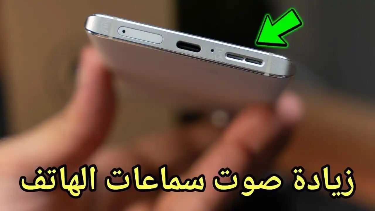Image from المطور للمعلوماتية: زيادة صوت سماعات الهاتف وسماعات الاذن للاندرويد https://www.almtwerinf...