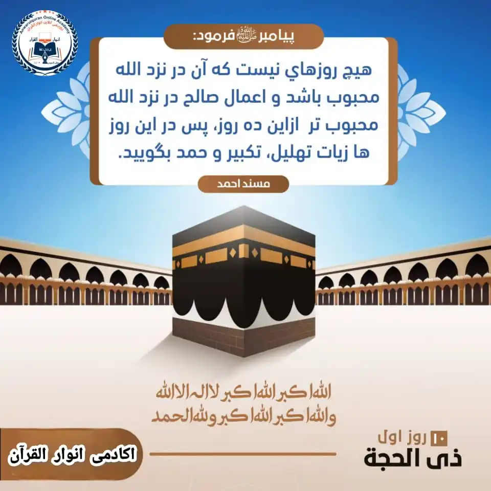 Image from اکادمی آنلاین انوار القرآن: *10 روز اول ذی_الحجه از جمله اوقات پر فيض و برکت* *برنامه_های_ویژه* ...