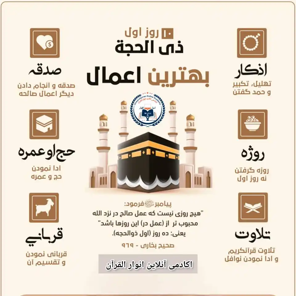 Image from اکادمی آنلاین انوار القرآن: *10 روز اول ذی_الحجه از جمله اوقات پر فيض و برکت* *برنامه_های_ویژه* ...