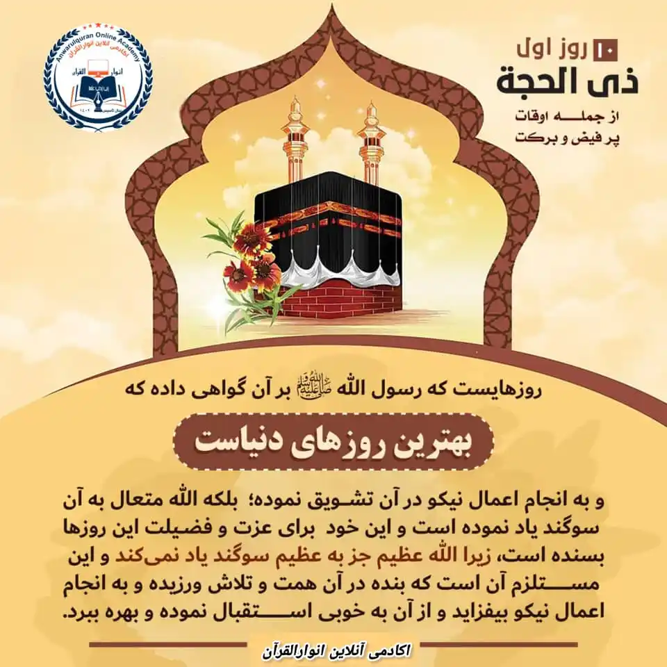Image from اکادمی آنلاین انوار القرآن: *10 روز اول ذی_الحجه از جمله اوقات پر فيض و برکت*  *برنامه_های_ویژه*  ...