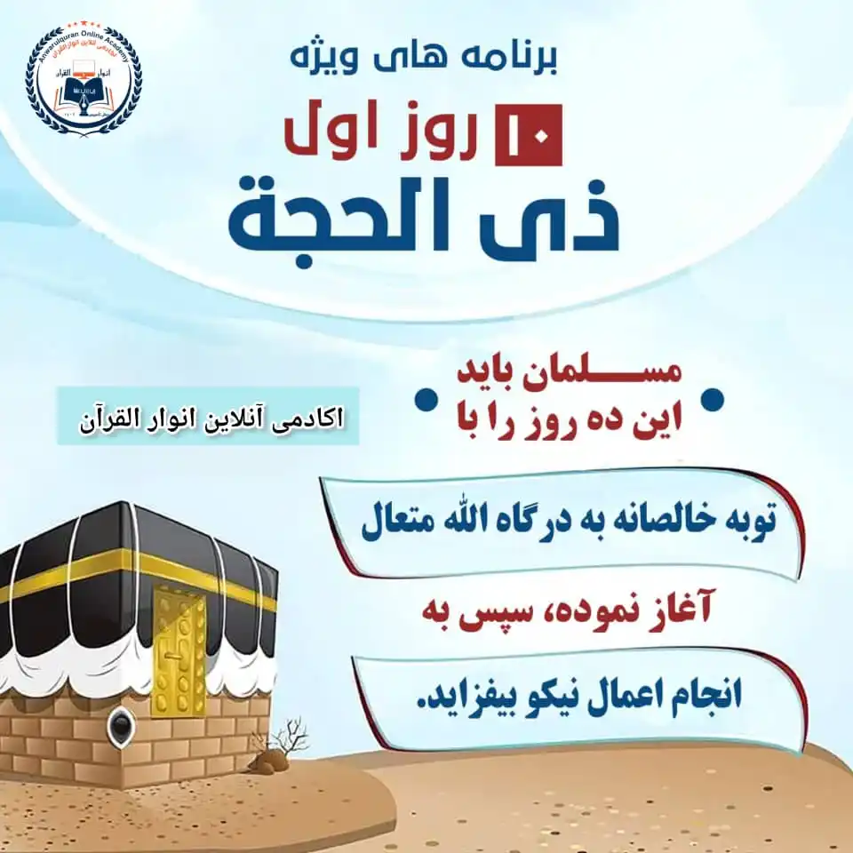 Image from اکادمی آنلاین انوار القرآن: *10 روز اول <a class="text-blue-500 hover:underline cursor-pointer" hr...