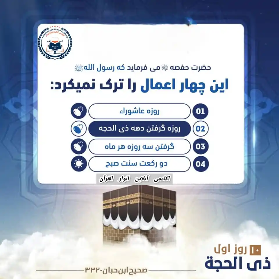 Image from اکادمی آنلاین انوار القرآن: *10 روز اول ذی_الحجه از جمله اوقات پر فيض و برکت* *برنامه_های_ویژه* ...