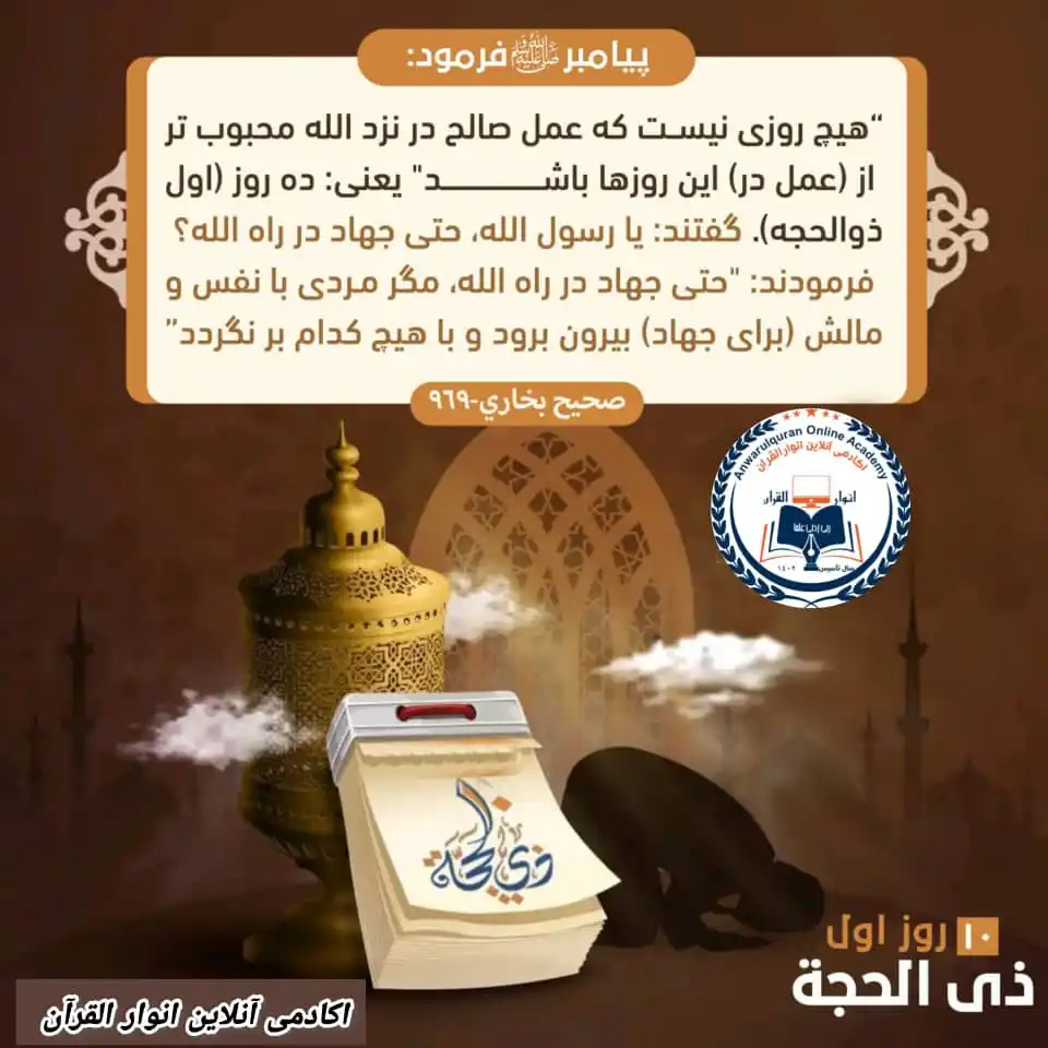 Image from اکادمی آنلاین انوار القرآن: *10 روز اول ذی_الحجه از جمله اوقات پر فيض و برکت* *برنامه_های_ویژه* ...