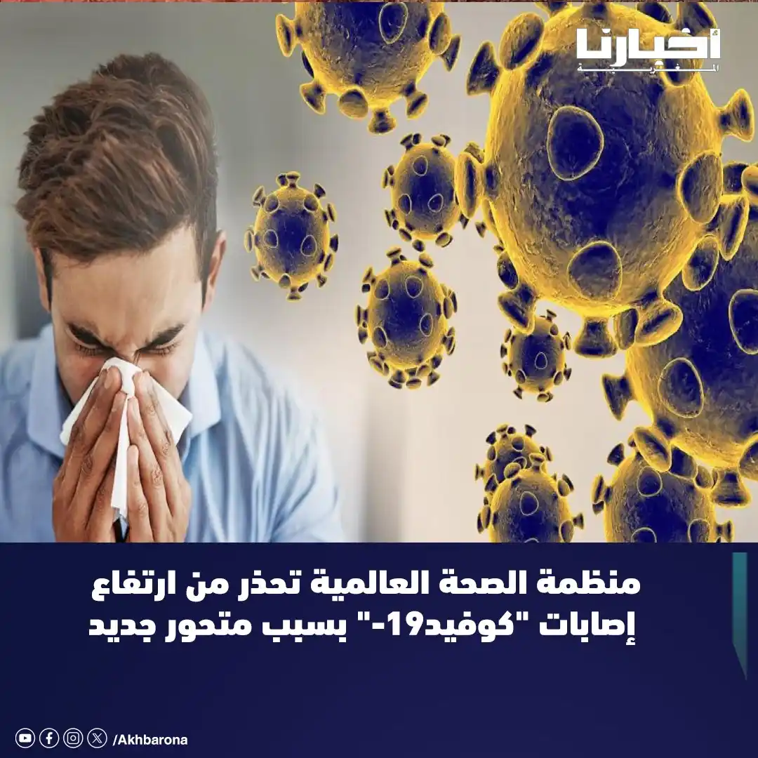 Image from Akhbarona - أخبارنا: أعلنت منظمة الصحة العالمية، أمس السبت، عن ارتفاع حالات الإصابة بفيروس ...