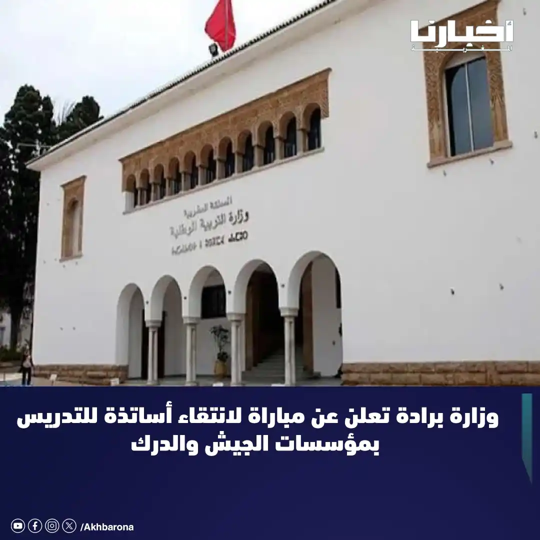 Image from Akhbarona - أخبارنا: أعلنت وزارة التربية الوطنية والتعليم الأولي والرياضة، عن تنظيم مباراة ...