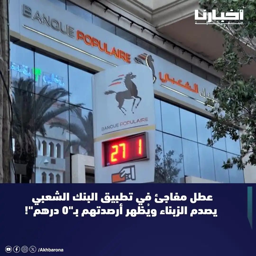 Image from Akhbarona - أخبارنا: عاش عدد كبير من زبناء البنك الشعبي، اليوم السبت، لحظات من التوتر والاس...