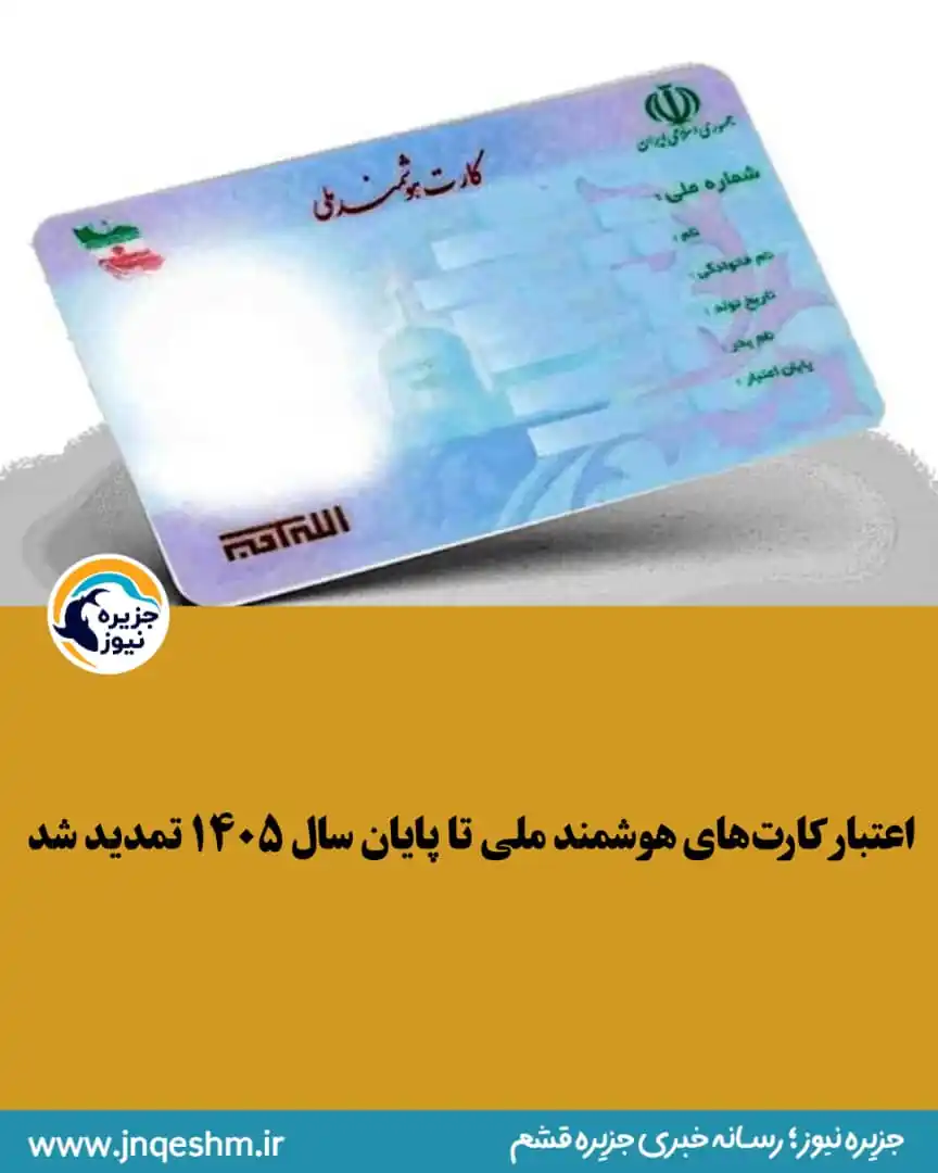 Image from جزیره نیوز: *🔶اعتبار کارتهای هوشمند ملی تا پایان سال ۱۴۰۵ تمدید شد* 🔸هاشم کارگ...
