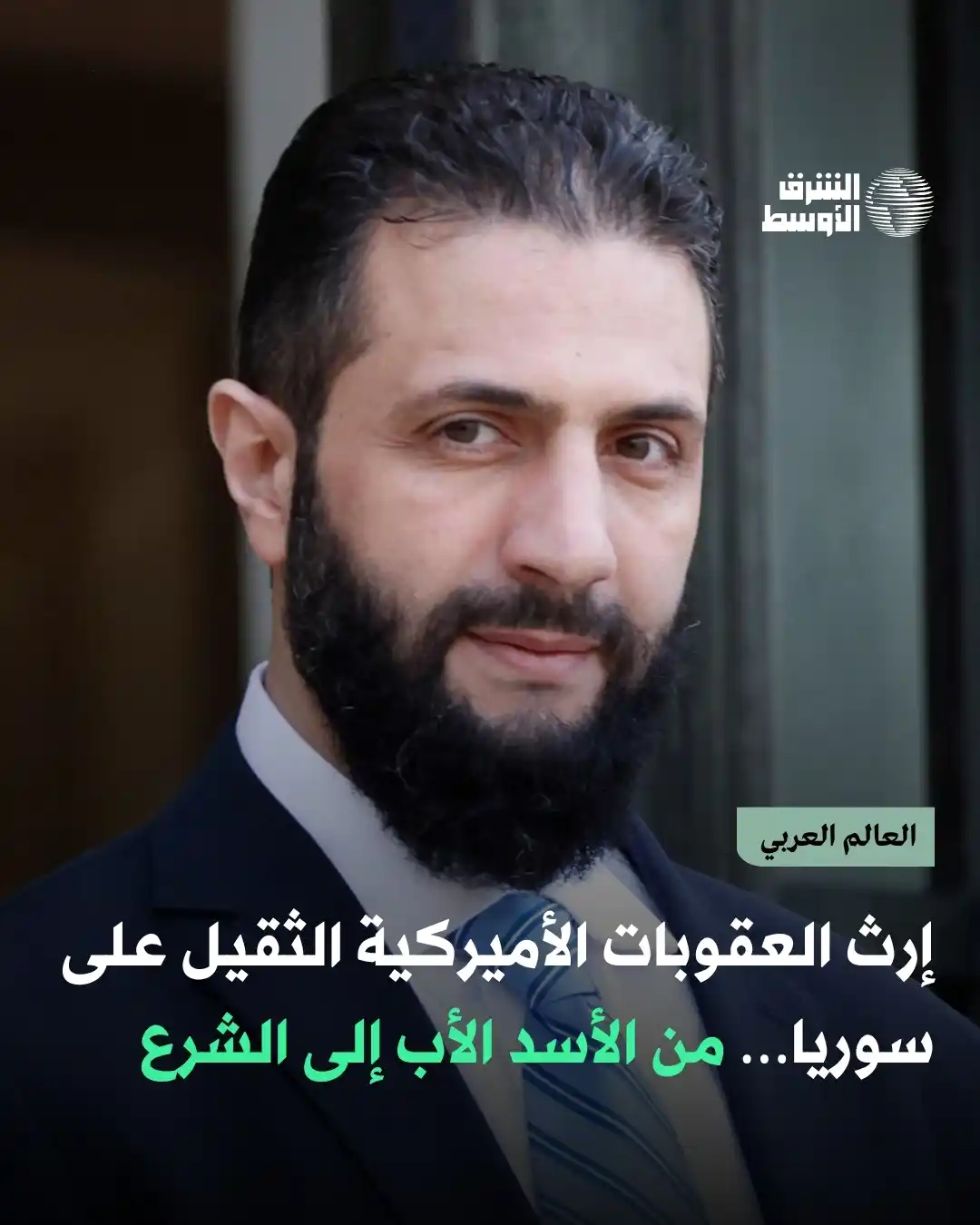 Image from صحيفة الشرق الأوسط: عقوبات دامت 46 عاماً غيّرت وجه سوريا، وأثّرت في يوميات الناس أكثر من ا...