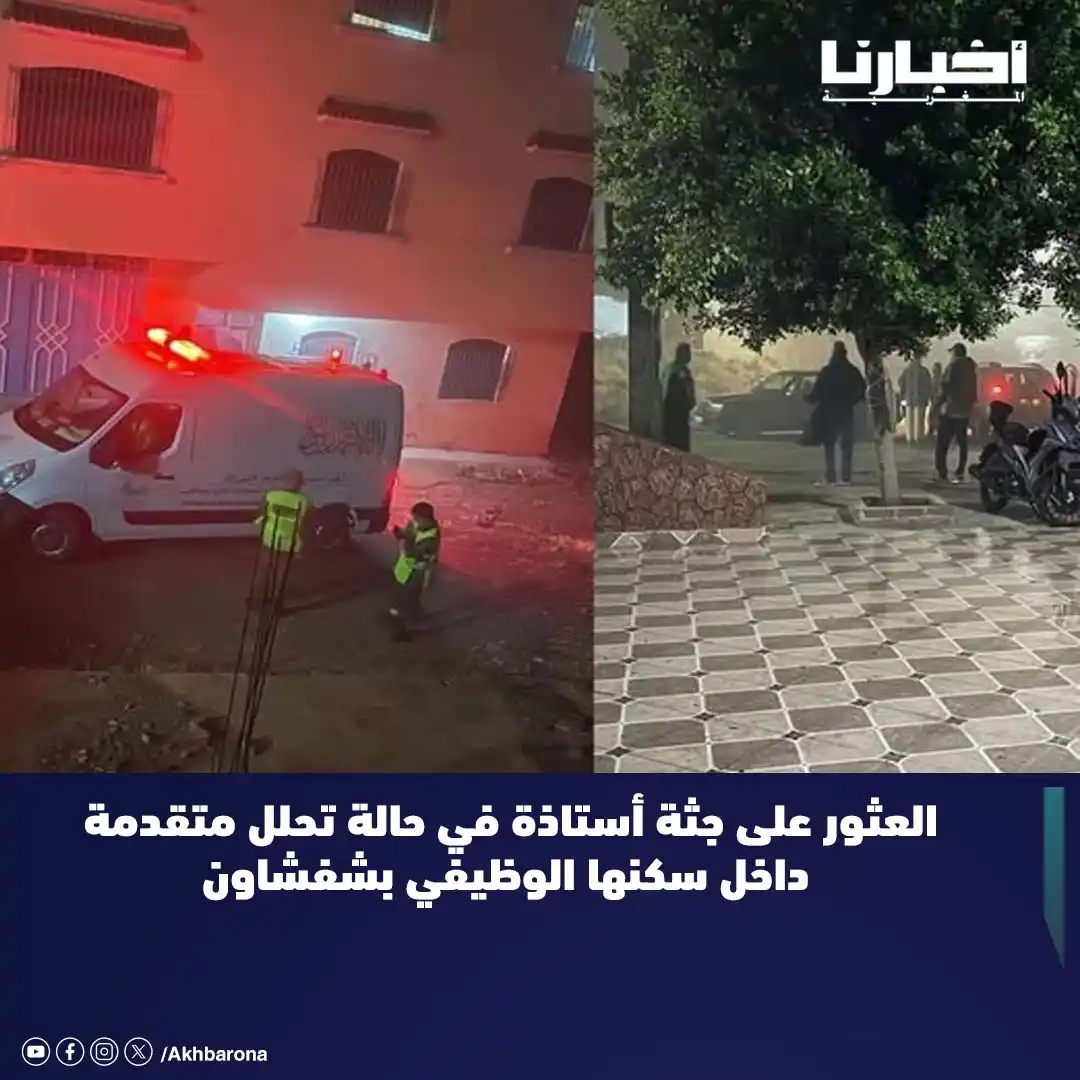 Image from Akhbarona - أخبارنا: عثرت مصالح الدرك الملكي، مساء أمس الثلاثاء، على جثة أستاذة داخل سكنها ...