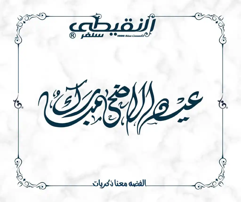 Image from Alnekity Silver: عيد أضحي مبارك 🥳 كل عام و أنتم بخير 💙 <a class="text-blue-500 hover...