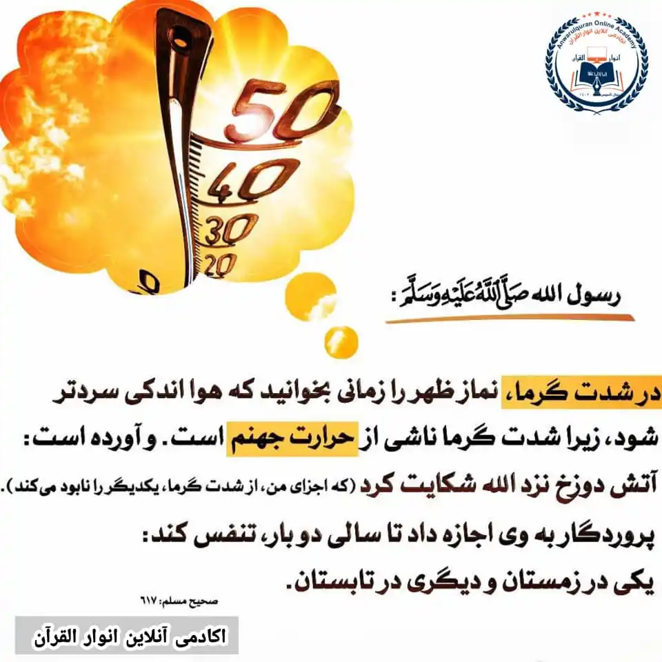 Image from اکادمی آنلاین انوار القرآن: *ابوهریره رضى الله عنه مىگوید:* *رسول الله ﷺ فرمودند:* *إِذَا كانَ ا...