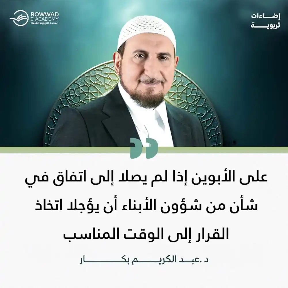 Image from شبكة الروّاد الإلكترونية: 💡 إضاءات تربوية 💡 "على الأبوين إذا لم يصلا إلى اتفاق في شأن من شؤون...