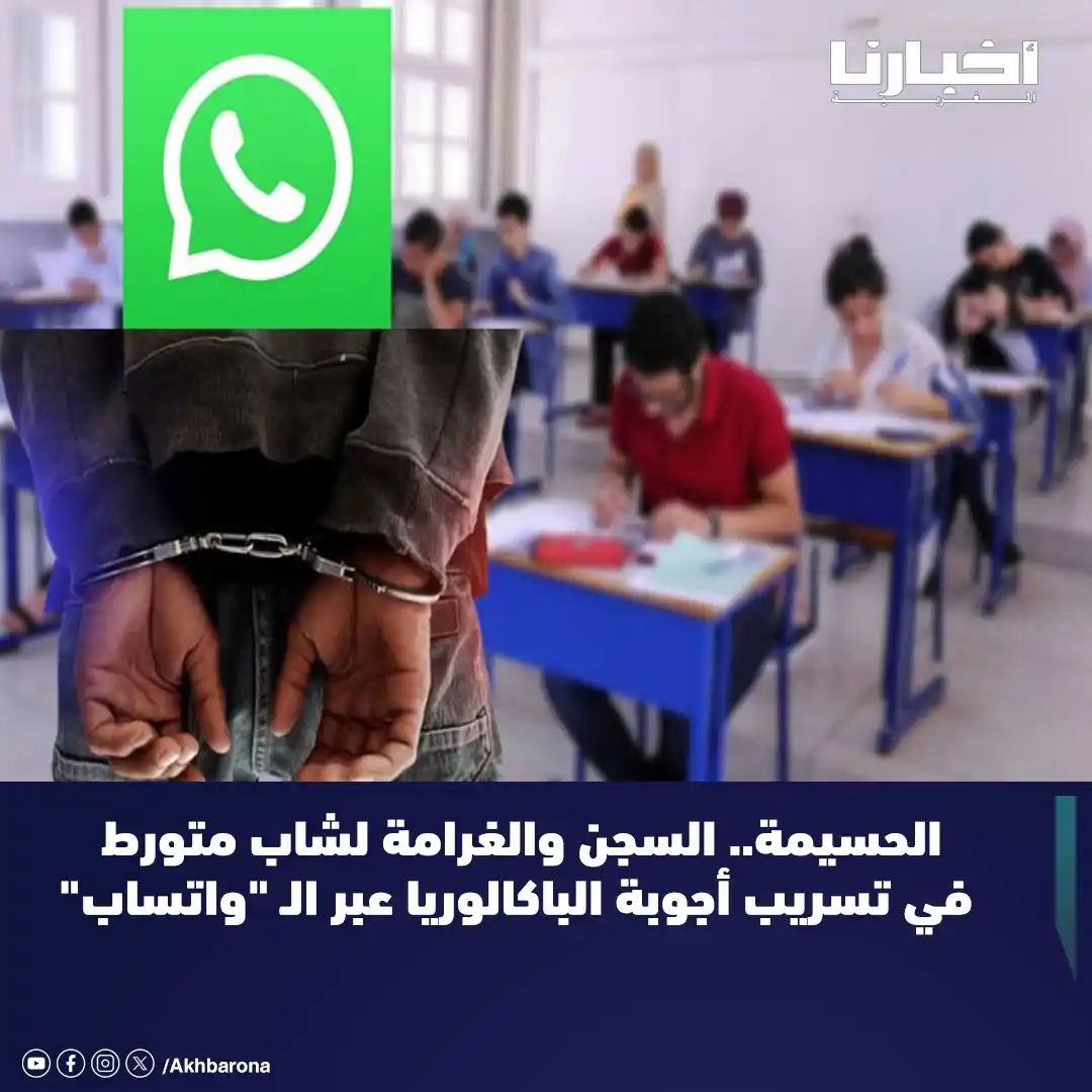 Image from Akhbarona - أخبارنا: أدانت المحكمة الابتدائية بمدينة الحسيمة، شابا في العشرينات من عمره بثل...